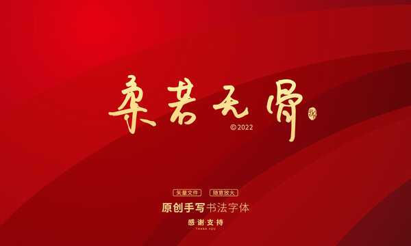 柔若無骨