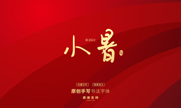 小暑