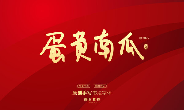 蛋黃南瓜
