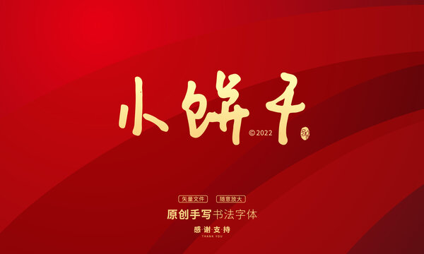小餅干