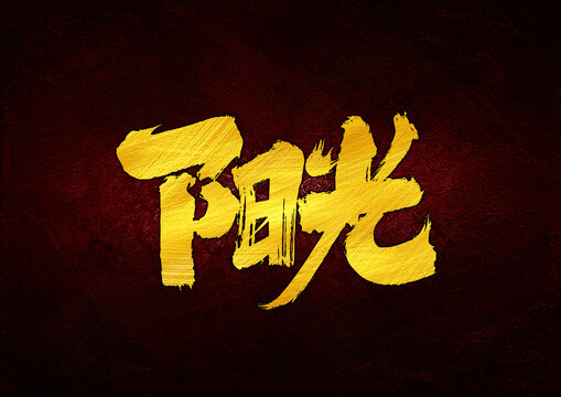 陽光字體設計