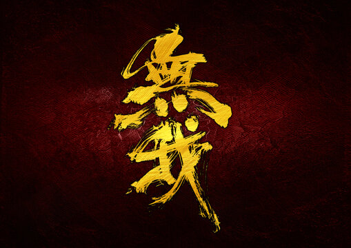 無我字體設(shè)計(jì)