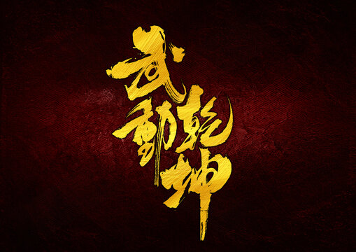 武動(dòng)乾坤字體設(shè)計(jì)