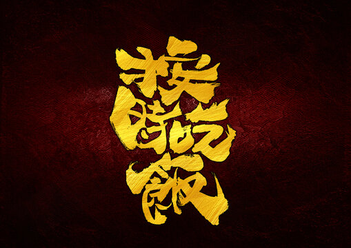 按時吃飯字體設(shè)計