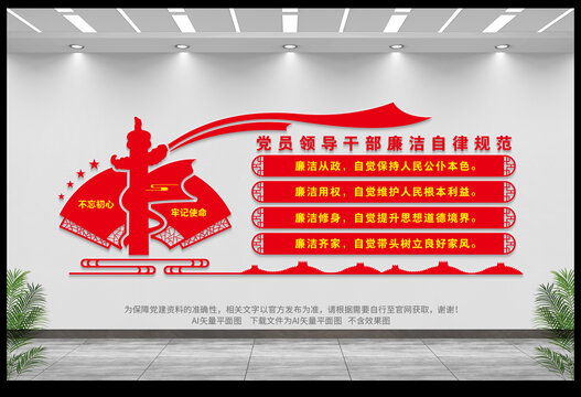 領(lǐng)導(dǎo)干部廉潔自律規(guī)范