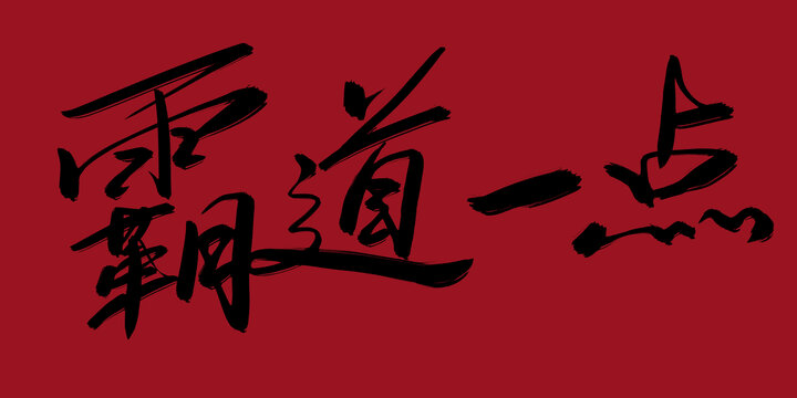 霸道一點(diǎn)