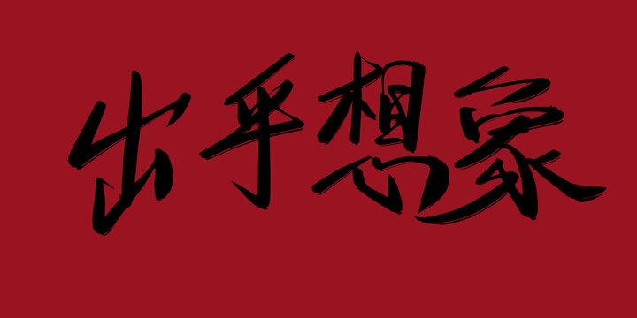 出乎想象
