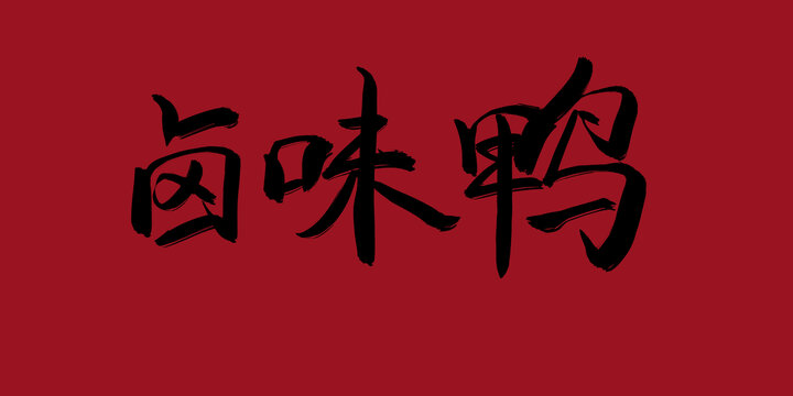 鹵味鴨