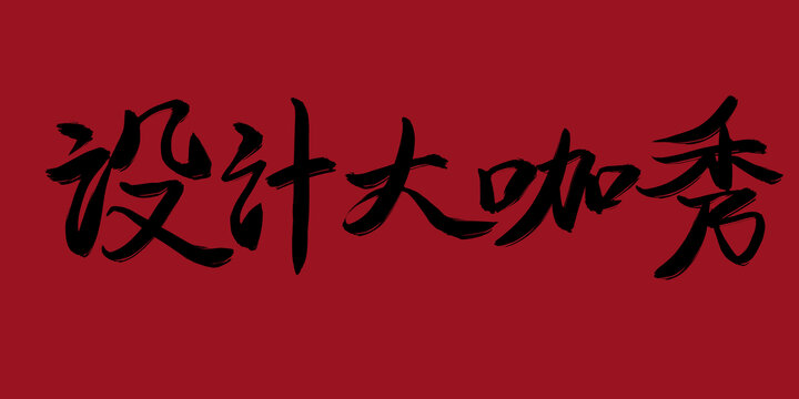 設(shè)計大咖秀