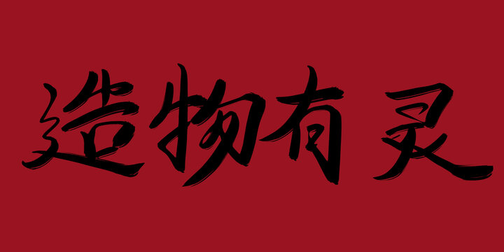 造物有靈