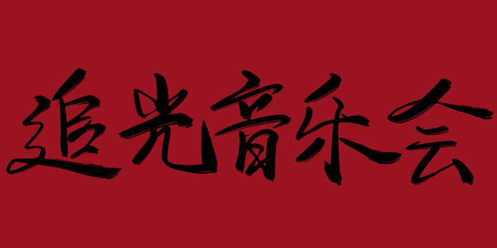 追光音樂會