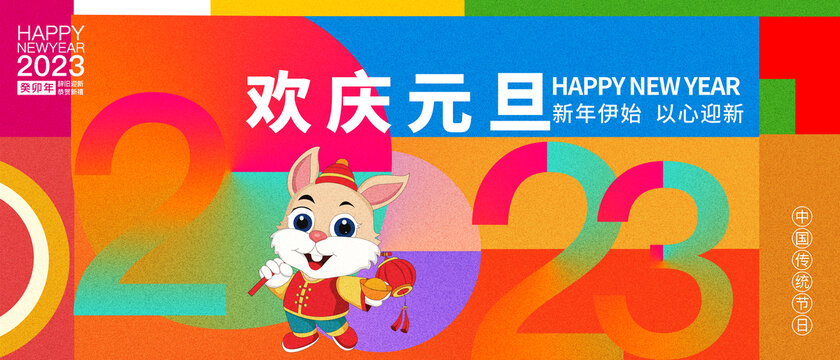2023兔年元旦