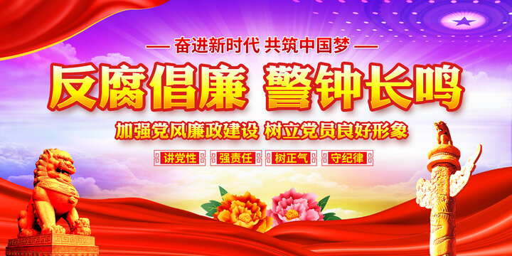 反腐倡廉警鐘長鳴