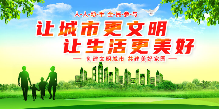 創(chuàng)建文明城市