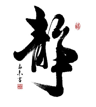 靜