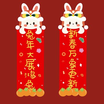 兔年春聯(lián)對聯(lián)
