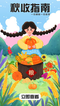 秋收記