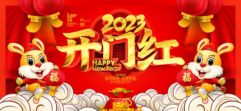 2023開門紅