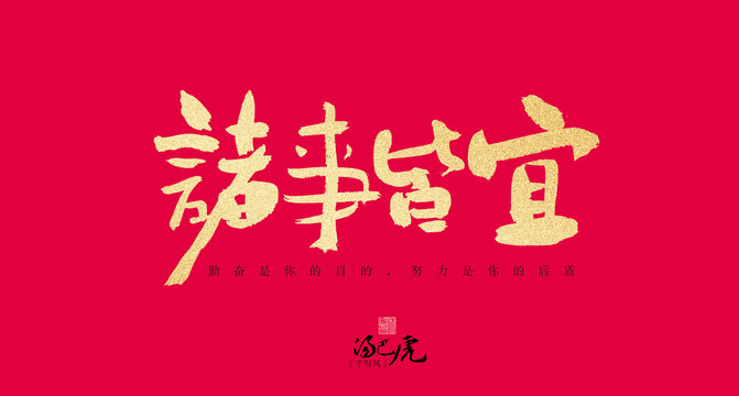 諸事皆宜