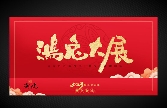 鴻兔大展