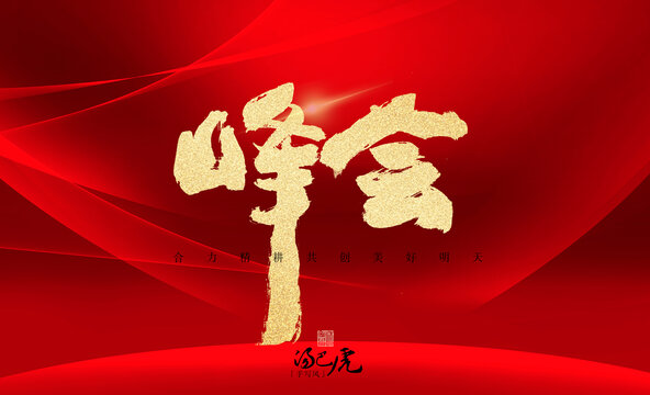峰會(huì)