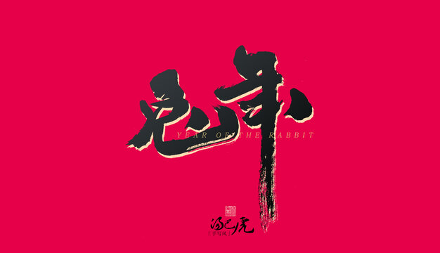 兔年