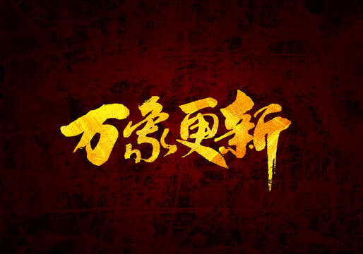 萬象更新書法字體