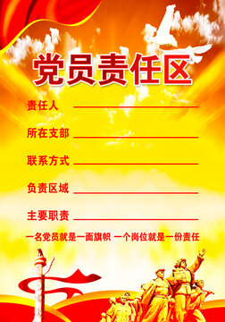 黨員責任區