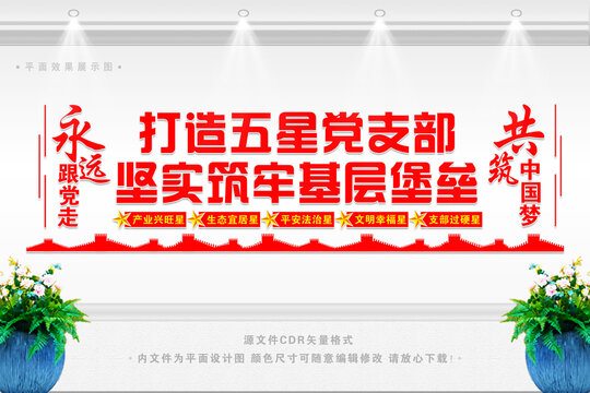 創(chuàng)建五星支部
