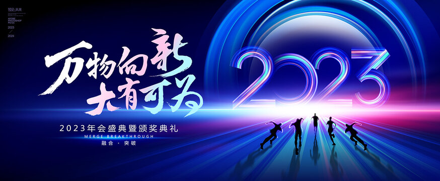 2023年會海報