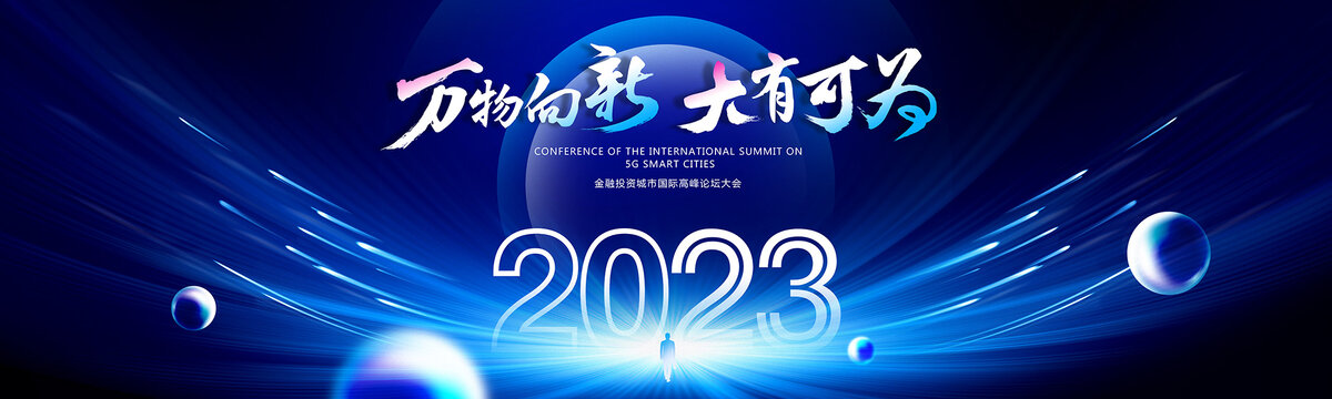 2023年會(huì)