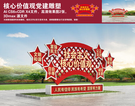 核心價(jià)值觀黨建雕塑