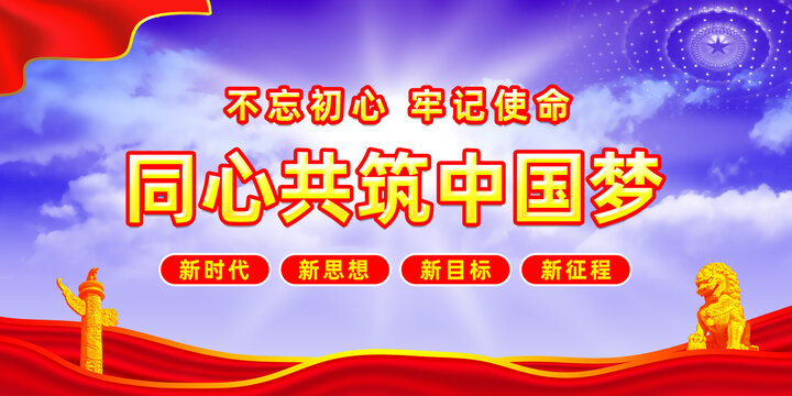 同心共筑中國夢