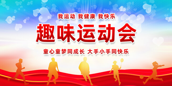 趣味運(yùn)動(dòng)會(huì)海報(bào)