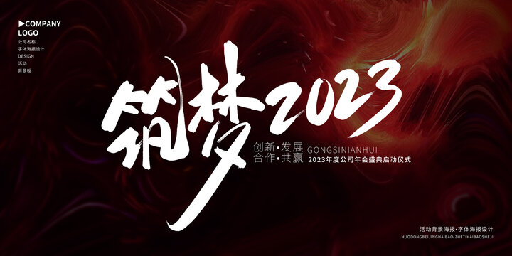 筑夢2023