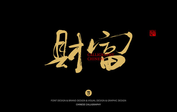 財(cái)富
