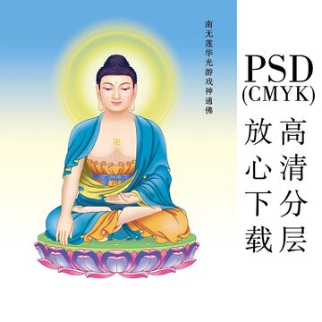 25南無蓮華光游戲神通佛
