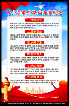 中小學(xué)教師職業(yè)道德規(guī)范
