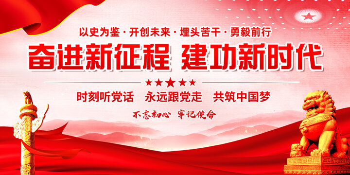 奮進(jìn)新征程