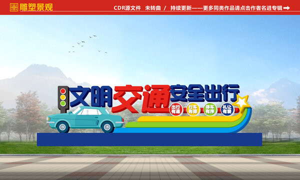 交通安全雕塑景觀