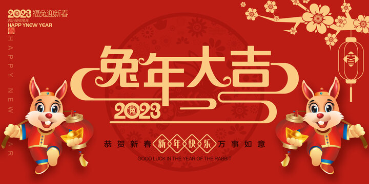 2023兔年海報