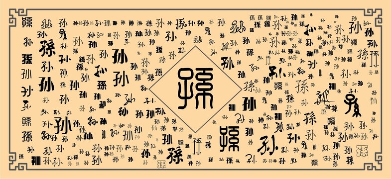 孫