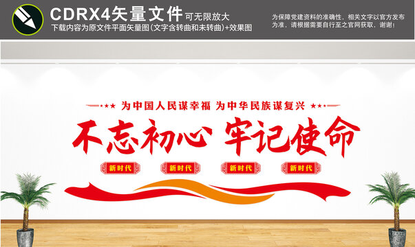 不忘初心牢記使命文化墻