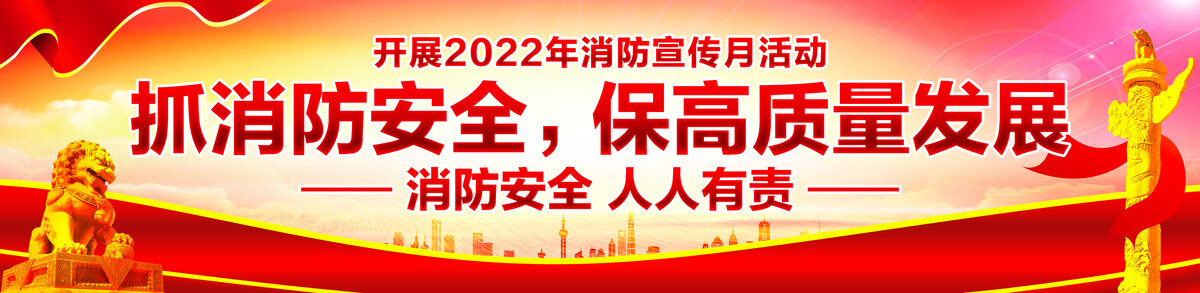 全國消防宣傳月