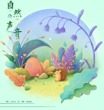自然的聲音