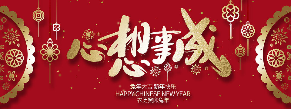 2023年心想事成