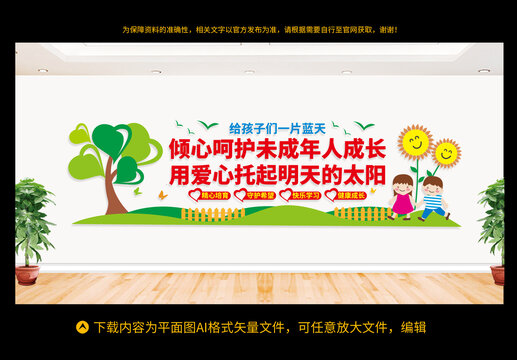 呵護(hù)未成年人成長