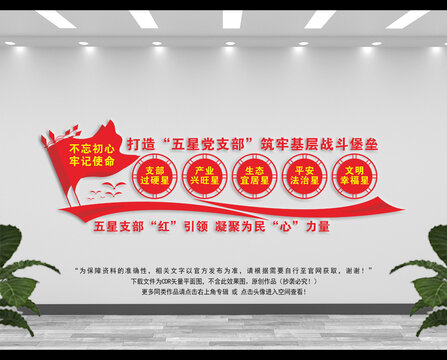 五星黨支部文化墻
