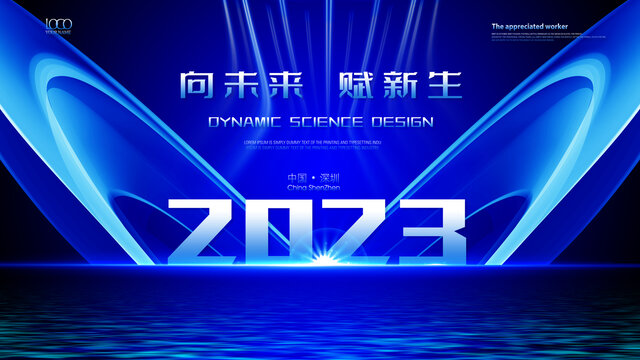 藍(lán)色大氣2023年會(huì)背景