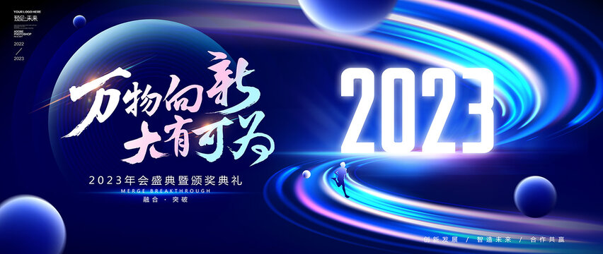 2023年會活動背景